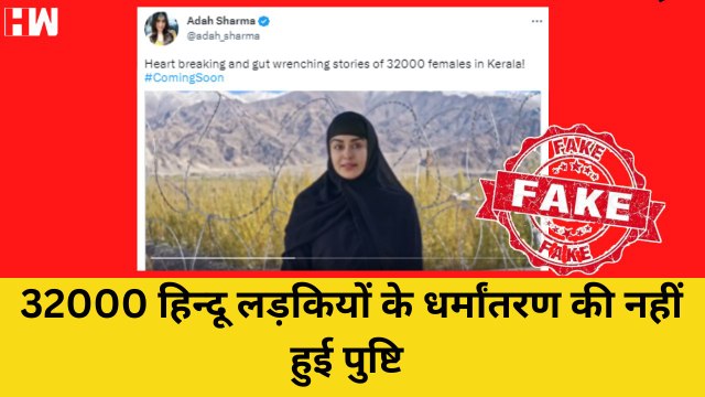 Fact Check: Kerala की 32000 Hindu लड़कियों को Love Jihad में फंसा कर बनाया गया ISIS की आतंकी?| Movie