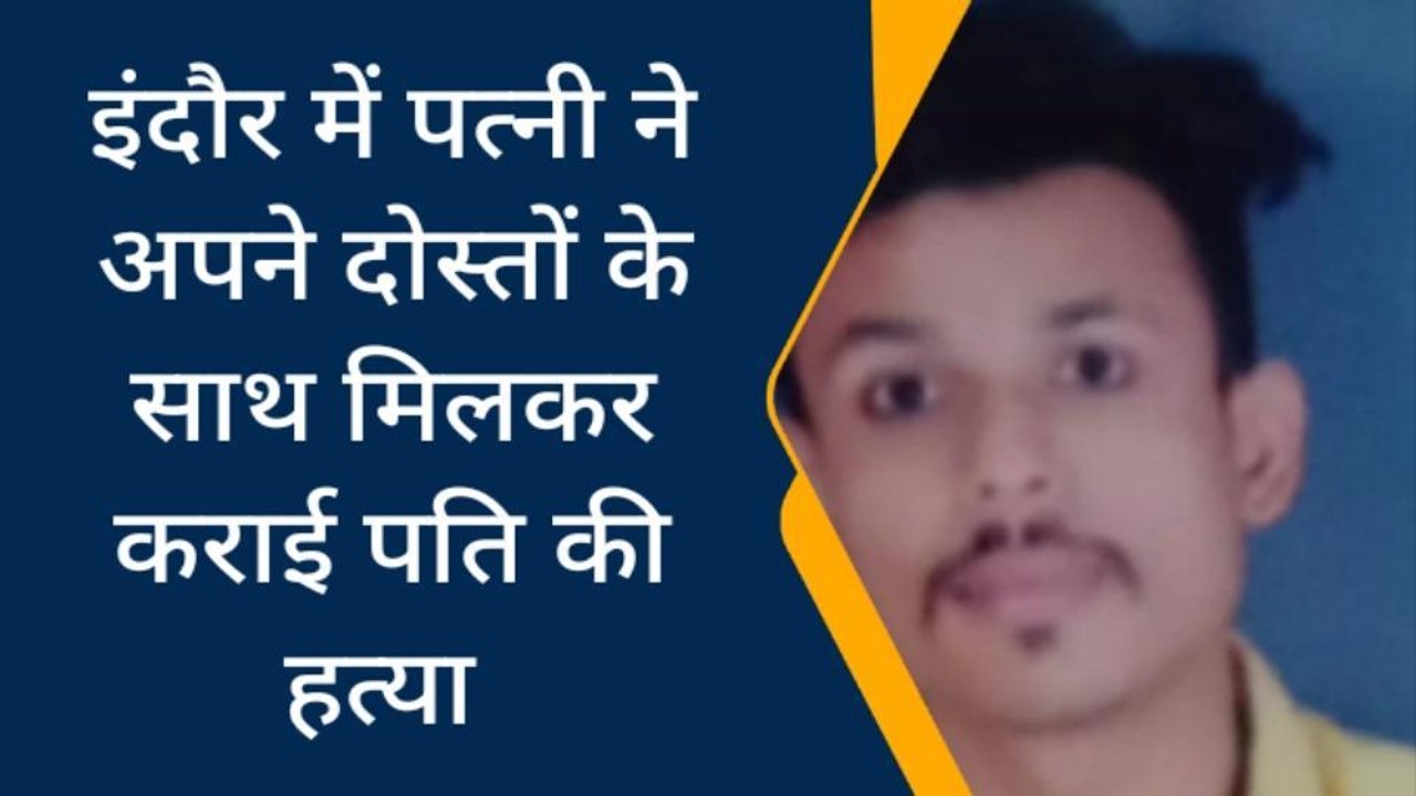 रिश्ते हुए शर्मसार,पत्नी ने दोस्तो के साथ मिलकर...
