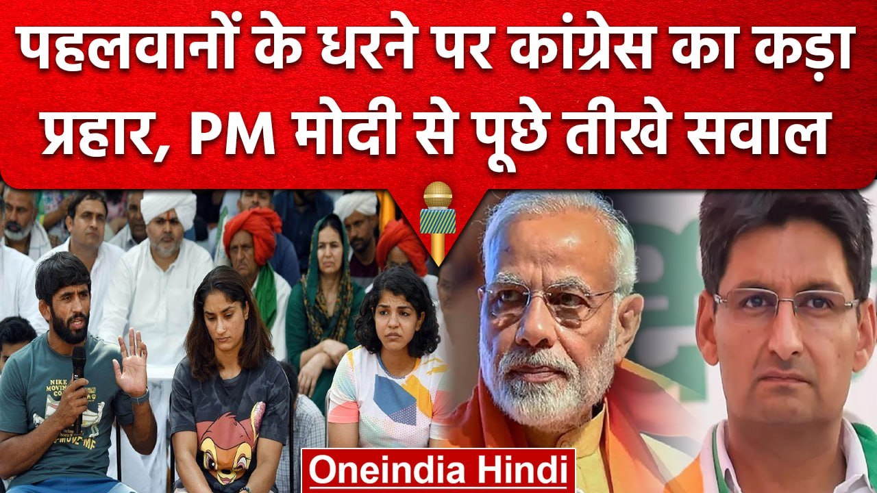 Wrestler Protest: पहलवानों के धरने पर Congress...
