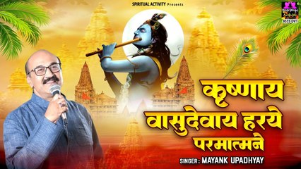 कृष्णाय वासुदेवाय हरये परमात्मने - Mayank Upadhyay - Powerful Krishna Mantra - Krishnaya Vasudevaya ~ @spiritualactivity