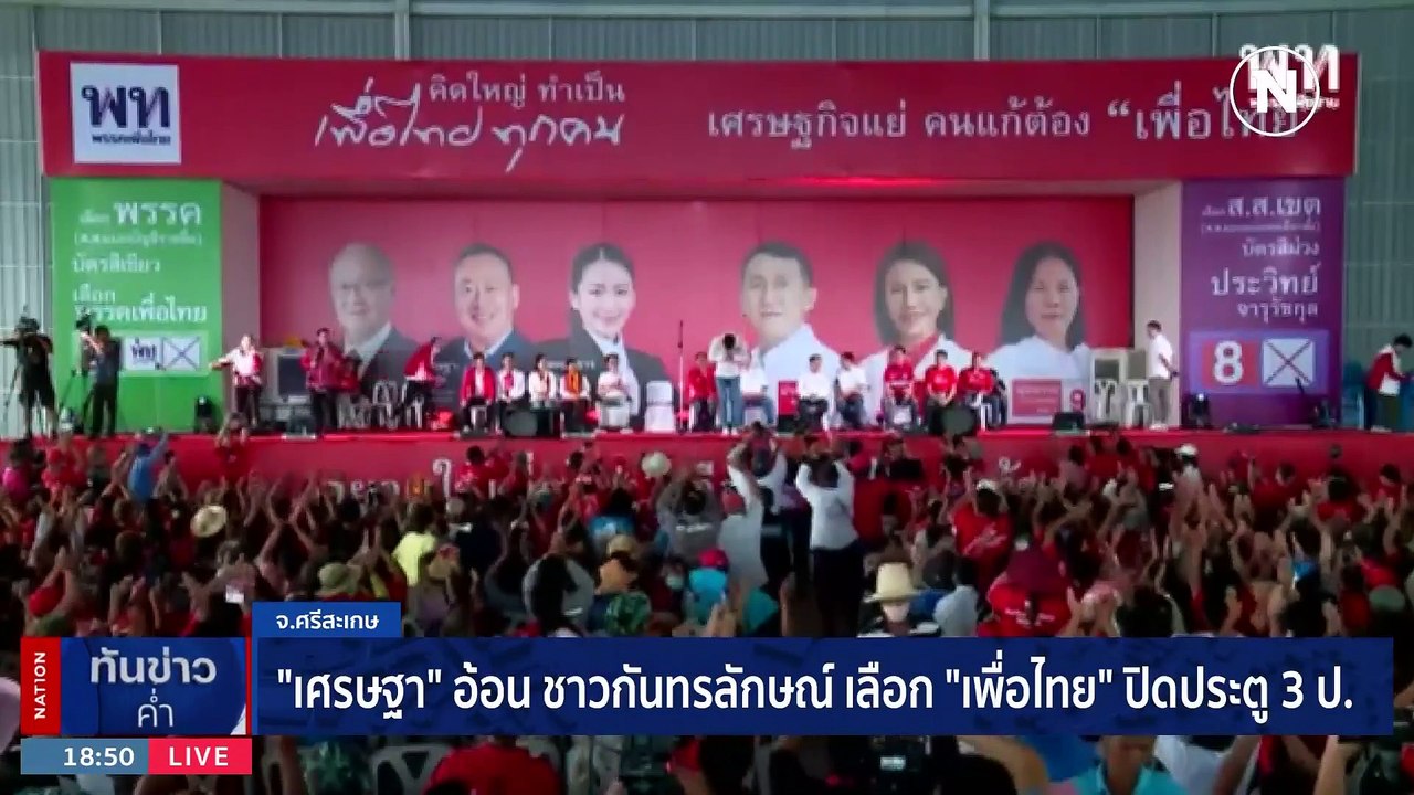 “เศรษฐา” อ้อน ชาวกันทรลักษณ์เลือก "เพื่อไทย" ปิ...