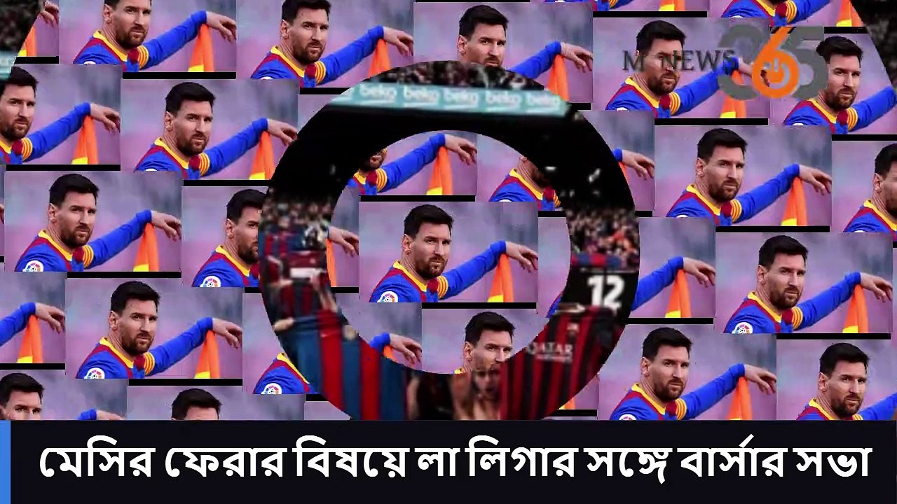 মেসির ফেরার বিষয়ে লা লিগার সঙ্গে বার্সার সভা #mnews365 #newsupdates #news #topnews #livenews