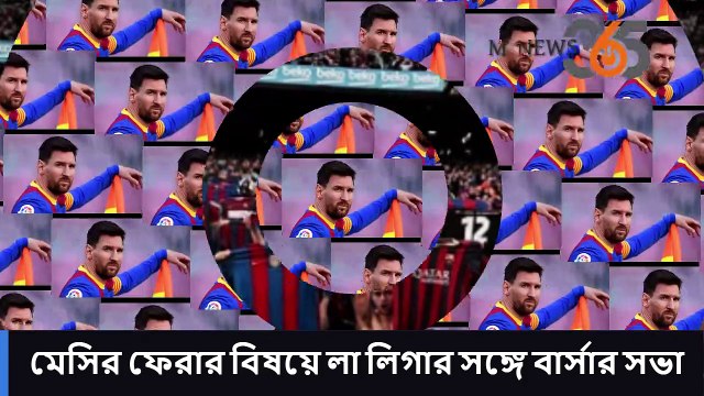 মেসির ফেরার বিষয়ে লা লিগার সঙ্গে বার্সার সভা #mnews365 #newsupdates #news #topnews #livenews
