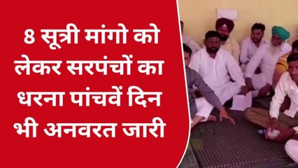 श्री गंगानगर - 8 सूत्री मांगो को लेकर सरपंचों का धरना पांचवें दिन भी अनवरत जारी