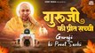 गुरु जी की प्रीत सच्ची | Guru Ji Ki Preet Sachi | Guru Ji Bhajan | Guruji Bade Mandir ~ @gurujee ​