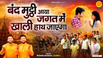 बंद मुट्ठी आया जगत में खाली हाथ जाएगा | Do Din Ki Zindagi Hai Do Din Ka Mela | Satsangi Bhajan ~ @santvani