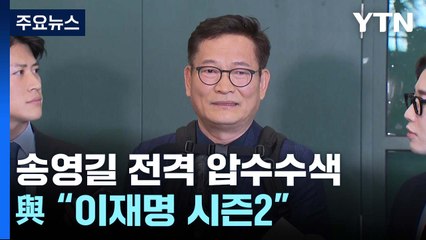 송영길 측 "압수수색 장소와 무관"...與 "이재명 시즌2" / YTN