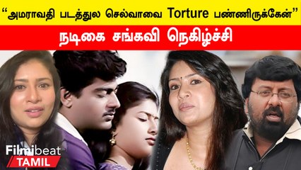 Actress Sanghavi on Amaravati | “அமராவதி படம் பண்ணும் போது 9th தான் முடிச்சிருந்தேன்”