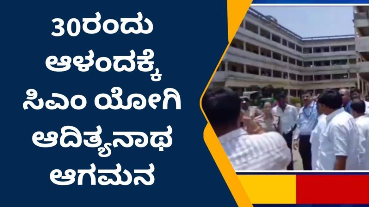 ಆಳಂದ : ಬಿಜೆಪಿ ಅಭ್ಯರ್ಥಿ ಗುತ್ತೇದಾರ ಪರ ಯೋಗಿ ಆದಿತ್ಯನಾಥ್‌ ಪ್ರಚಾರ ನಾಳೆ