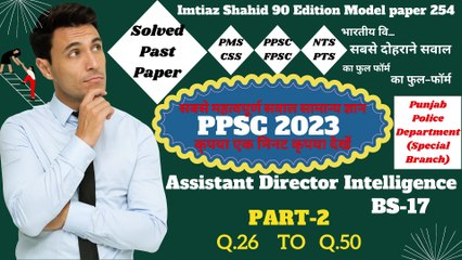 ASSISTANT DIRECTOR INTELLIGENCE PPSC-2023 POLICE DEPARTMENT PART2 Q.1 TO Q.25BY  PPSC & FPSC NETWORK