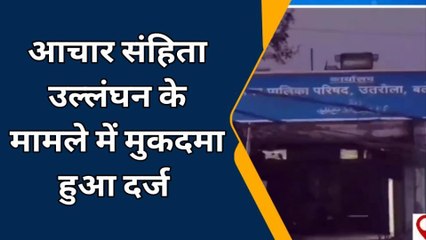 बलरामपुर: सपा समर्थित प्रत्याशी सहित 13 अन्य पर दर्ज हुआ मुकदमा, जानिए क्या है मामला