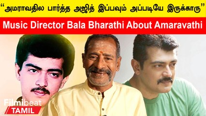 Music Director Bala Bharathi | “அஜித்தோட முதல் படத்துக்கு நான் இசையமைச்சது எனக்கு பெருமை”