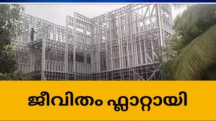 ഇതുവേണ്ടായിരുന്നു; വെള്ളപ്പനക്കാരുടെ ജീവിതം ഫ്ളാറ്റാക്കി നഗരസഭ