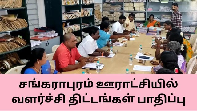 சிவகங்கை:ஊராட்சி கூட்டத்தில் கடும் வாக்குவாதம்!