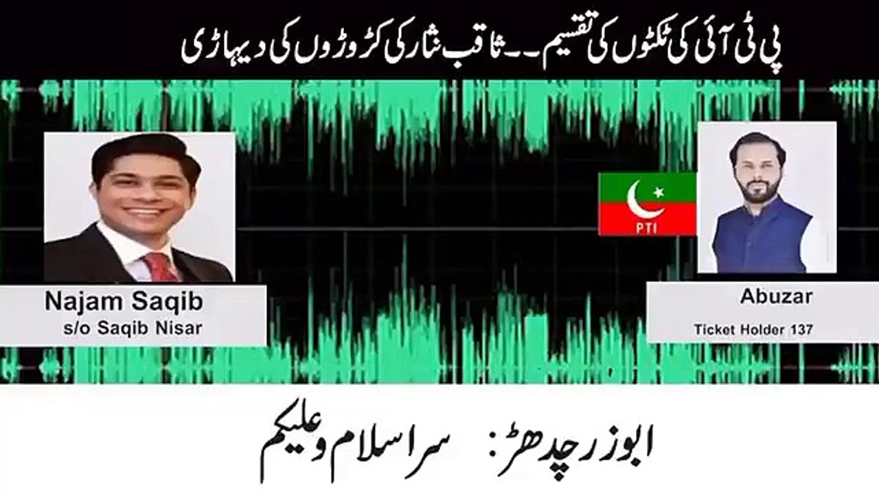 ثاقب نثار کے بیٹے کی آڈیو لیک پی ٹی آئی کے ٹکٹ تقسیم میں سابق چیف جسٹس ثاقب نثار اپنے بیٹے کے ذریعے کس طرح اربوں روپے کما رہا ہے۔