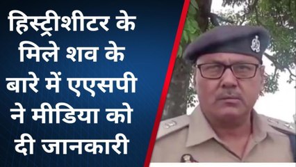 फर्रूखाबादः हिस्ट्रीसीटर की मौत के मामले में एएसपी ने मीडिया को दी जानकारी