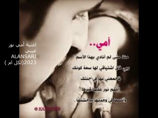 اغنية أمي نور عيني ALANSARI 2023(لكل ام )