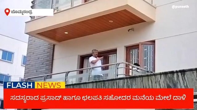 ಬೊಮ್ಮಸಂದ್ರ ಗ್ರಾಮದಲ್ಲಿ ಪುರಸಭಾ ಸದಸ್ಯರ ಮನೆ ಮೇಲೆ ಐಟಿ ದಾಳಿ