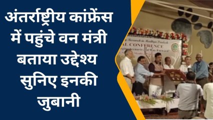 मंडला: अंतर्राष्ट्रीय कांफ्रेंस का आयोजन, वन मंत्री ने बताया उद्देश्य