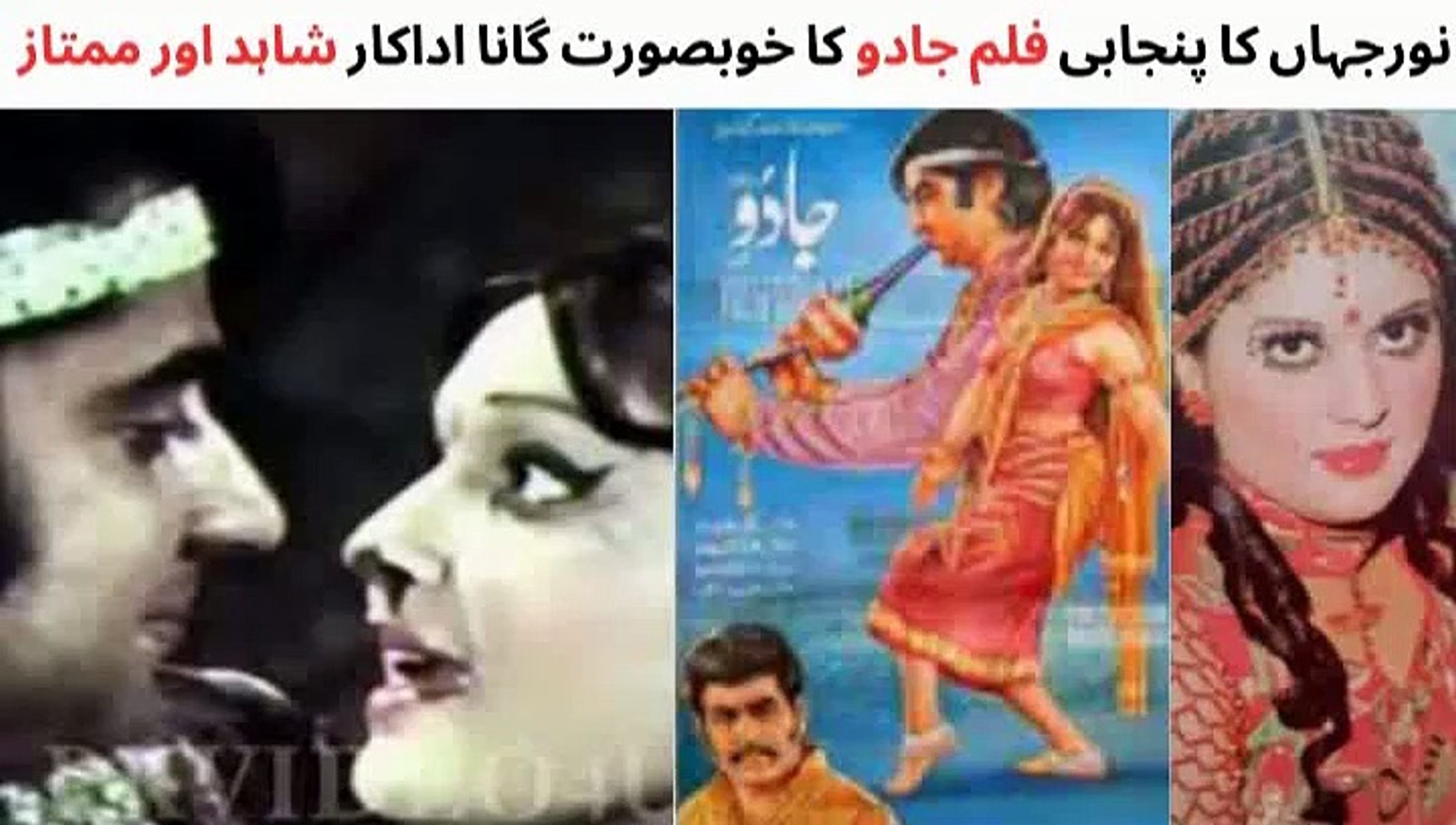 ⁣PAKISTANI FILM JADOO SONG | JADOO GARA | MUMTAZ | SHAHID | NOOR JAHAN |  PAKISTANI OLD MOVIES SONGS