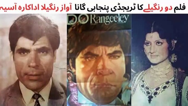 PAKISTANI FILM DO RANGEELEY SONG | TUT GAYE | ASIYA | RANGEELA | SINGER RANGEELA KA TRAGEDY SONG