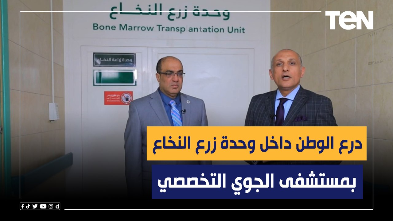 لأول مرة.. درع الوطن من داخل وحدة زرع النخاع بمستشفى الجوي التخصصي ولقاء مع د.رأفت عبدالفتاح