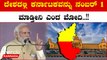 Karnataka Election 2023: ಈ ಚುನಾವಣೆ ಕರ್ನಾಟಕಕ್ಕೆ ಕೇವಲ ಬಿಜೆಪಿ ಸರ್ಕಾರ ರಚನೆ ಮಾಡೋ ಚುನಾವಣೆ ಮಾತ್ರವಲ್ಲ