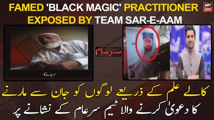 Famed 'black magic' practitioner exposed by team Sar-e-Aam