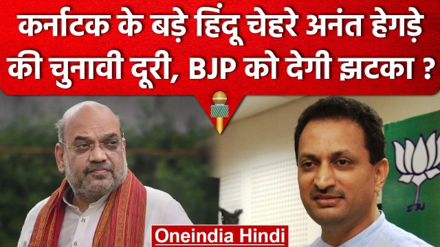 Karnataka Assembly Election: क्यों चुनाव से दूर हैं Anant Hegde, BJP के लिए खतरा? | वनइंडिया हिंदी