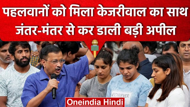 Wrestler Protest: Arvind Kejriwal ने Jantar-Mantar से की बड़ी अपील | वनइंडिया हिंदी #shorts