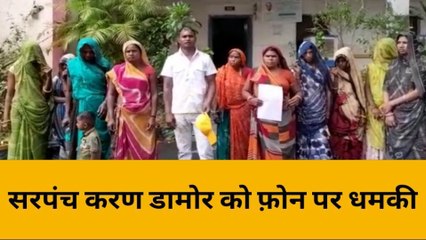 बांसवाड़ा : सरपंच को फोन पर धमकियां, पुलिस द्वारा सुनवाई नहीं हो रही