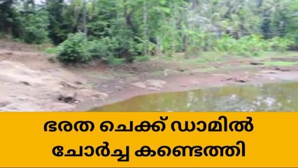 ഭരത ചെക്ക് ഡാമിൽ ചോർച്ച കണ്ടെത്തി