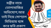 হাওড়া: এবার মন্ত্রীকে নিয়ে কার্টুন, তৃণমূলই না কি প্রচার করছে