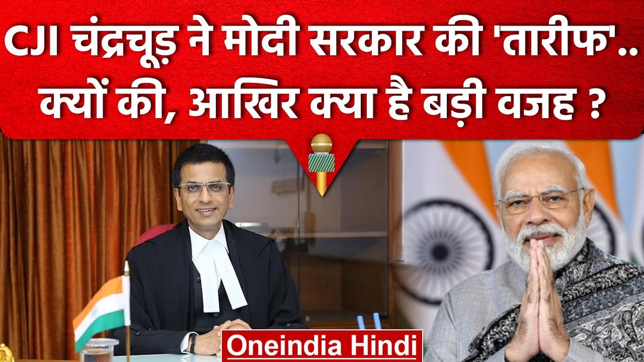 CJI DY Chandrachud ने Modi Govt की तारीफ क्यों की ? | Supreme Court Live Streaming | वनइंडिया हिंदी