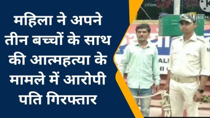 गया: पारिवारिक विवाद के बाद मां ने तीन बच्चों के साथ की खुदकुशी, पति गिरफ्तार