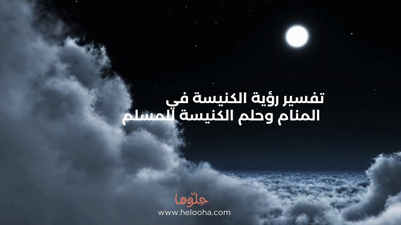 تفسير رؤية الكنيسة في المنام وحلم الكنيسة للمسلم