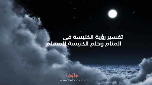 تفسير رؤية الكنيسة في المنام وحلم الكنيسة للمسلم