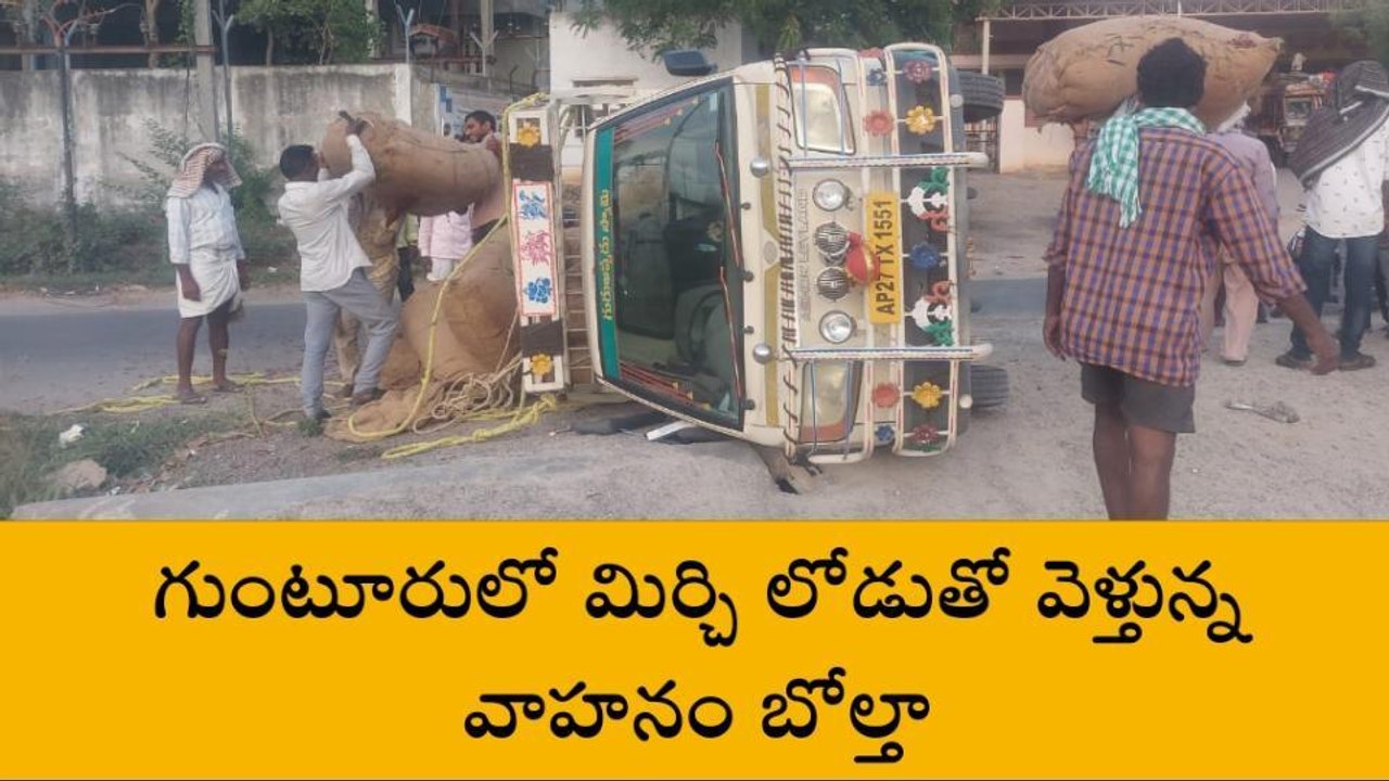 గుంటూరు జిల్లా: రోడ్డు ప్రమాదం... మిర్చి వాహనం బోల్తా