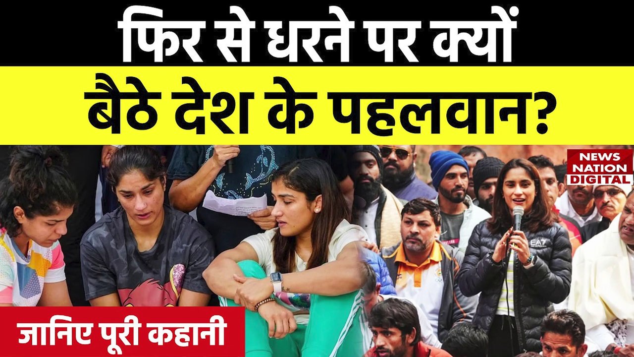 Wrestler Protest News ओलंपिक पदक विजेता फिर से जंतर मंतर पर धरने पर बैठे Video Dailymotion