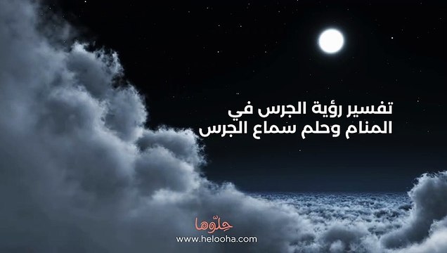 تفسير رؤية الجرس في المنام وحلم سماع الجرس