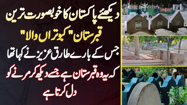 Pakistan Ka Beautiful Graveyard Kabutara Wala Jis Ko Dekh Ke Tariq Aziz Ne Bhi Marne Ki Khwahish Ki