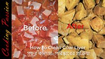 How to Clean Cow Liver-Bangladeshi technique-গরু লিভার কিভাবে পরিষ্কার করে-গরুর কলিজা  পরিষ্কারের প্রক্রিয়া-