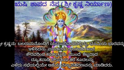 ಋಷಿ ಶಾಪದ ನೆಪ ( ಶ್ರೀ ಕೃಷ್ಣ ನಿರ್ಯಾಣ)||short stories||Bhava prapancha