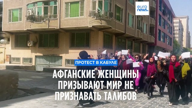 Афганские женщины вышли на акцию протеста в Кабуле