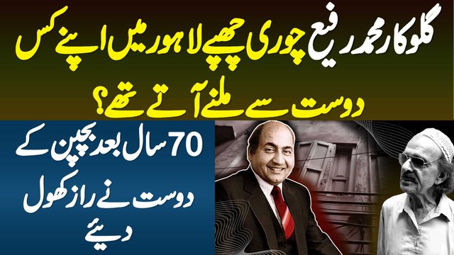 Mohammad Rafi Lahore Me Kis Dost Se Milne Aate Thay? 70 Saal Baad Bachpan Ke Dost Ne Raaz Khol Die