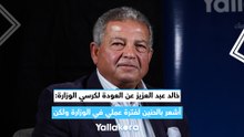 خالد عبد العزيز عن العودة لكرسي الوزارة أشعر بالحنين لفترة عملي في الوزارة ولكن
