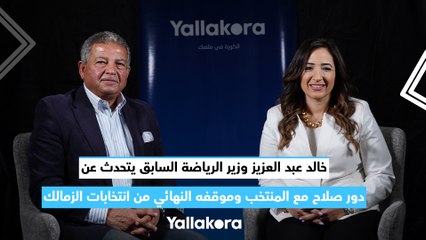 خالد عبد العزيز وزير الرياضة السابق يتحدث عن.. ماذا ينقص منتخب مصر حاليا.. دور صلاح مع الفريق.. وموقفه النهائي من خوض انتخابات الزمالك
