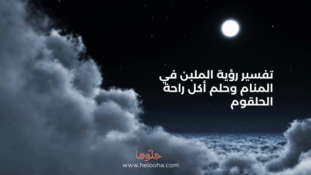 تفسير رؤية الملبن في المنام وحلم أكل راحة الحلقوم