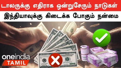 டாலரை புறக்கணிக்க தொடங்கும் உலக நாடுகள்.. இந்தியா எடுக்க போகும் நடவடிக்கை ?