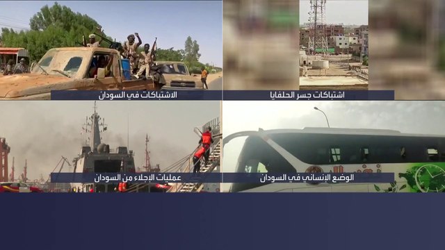 قوى الحرية والتغيير لـ #العربية: على تواصل مع طرفي النزاع بـ #السودان للعمل على وقف النار ونطالب بمسارات إنسانية لخروج المدنيين